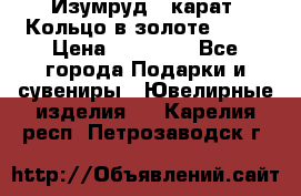 Изумруд 2 карат. Кольцо в золоте 750* › Цена ­ 80 000 - Все города Подарки и сувениры » Ювелирные изделия   . Карелия респ.,Петрозаводск г.